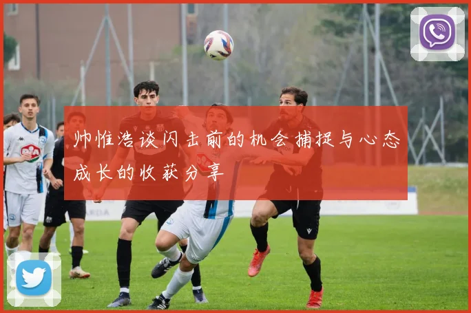 帅惟浩谈闪击前的机会捕捉与心态成长的收获分享